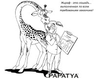 Анекдот: Жираф - это лошадь... выполненная по всем требованиям заказчика!